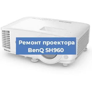 Замена линзы на проекторе BenQ SH960 в Санкт-Петербурге